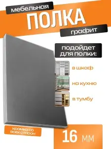 ЛДСП Полка 125 х 70 см Графит. Мебельная Полка для Шкафов, Стеллажей, Тумб