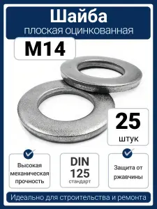 Шайба М14 плоская оцинкованная DIN 125 (25 шт)