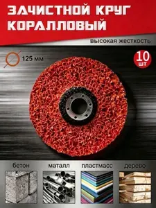Диски коралловые шлифовальные 125 мм набор 10 штук, зачистной круг для УШМ/болгарки
