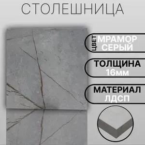 Столешница ЛДСП 1250х240 16мм Цвет Мрамор Серый
