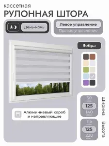 Кассетная рулонная штора 125x125 см, серый день/ночь (зебра), с левым управлением, с алюминиевыми направляющими на пластиковые окна/балкон, с вертикальными направляющими, без сверления, УНИ2