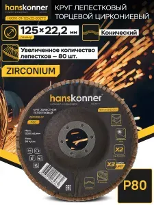 Круг зачистной лепестковый ЦИРКОНИЕВЫЙ, конический 125х22, зерно 80, Hanskonner H9010-01-125x22-80ZTC