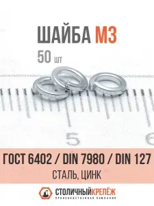 Шайба 3 мм ГОСТ 6402-70 (DIN 7980) (DIN 127) сталь, цинк, 50 шт