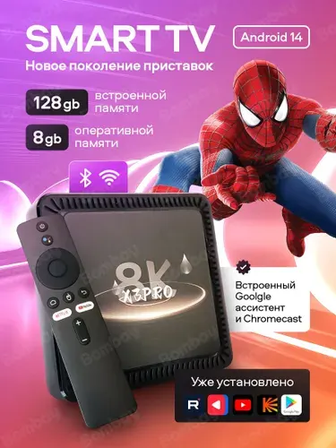 Смарт ТВ приставка для телевизора, Андроид 14, 8/128 Гб