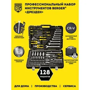 Набор инструментов ДРЕЗДЕН, 128 предметов, Berger BG128-1214