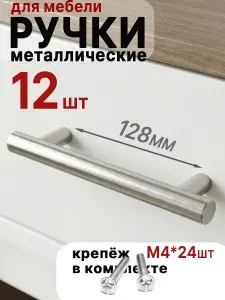 Ручки рейлинг, матовый никель, для мебели кухонного гарнитура, 128 мм, металлические, 12 шт
