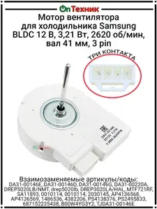 Мотор вентилятора холодильника Samsung 12V, 3,21W NO FROST, DA31-00146E, DA31-00146D, DA31-00146G, DA31-00220A, MTF721RF