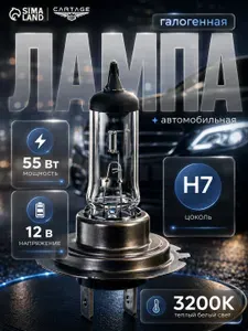 Лампа H7 галогеновая Cartage, 12V 55W / Лампа галогеновая H7 для автомобиля