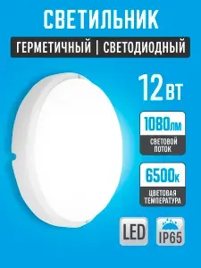 Светильник влагозащищенный 12W IP65 6500К (140х37) круг, светодиодный настенно-потолочный, герметичный для использования в сухих ,а так-же влажных помещениях.