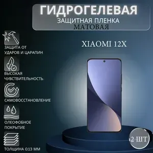 Комплект 2 шт. Матовая гидрогелевая защитная пленка на экран телефона Xiaomi 12X / Гидрогелевая пленка для Ксиоми 12Х
