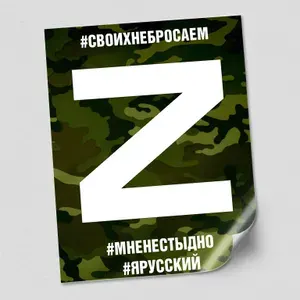 Наклейка на машину Z "Своих не бросаем, я русский" / 12x15 см. / 2 шт.