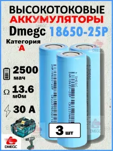 Аккумулятор DMEGC 18650 - 3 шт, 3.7 В, ВЫСОКОТОКОВЫЙ, 12С, 2500 mAH, R14мОм, INR18650 для SAMSUNG, ПЛОСКИЙ КОНТАКТ