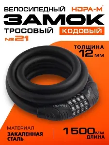 Замок для велосипеда кодовый, велосипедный замок, велозамок НОРА-М №21, 12х1500, черный