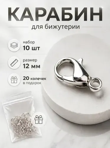 Фурнитура для бижутерии мини - замочки карабины, серебристые, 12х7 мм, 10 шт + колечки 20 шт