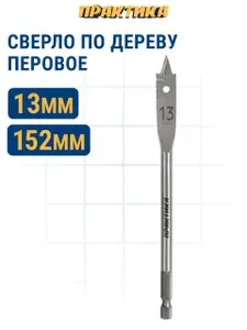 Сверло по дереву перовое ПРАКТИКА 13 х 152 мм