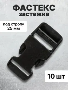 Застежка фастекс 25 мм, тип 13, чёрный, 10 штук