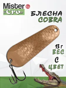 Блесна Mister Cro КОБРА, 50/13 C, блесна на щуку, колебалка