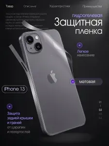 Защитная гидрогелевая пленка на Apple iPhone 13, матовая, задняя крышка + грани, слитная, 1 шт.
