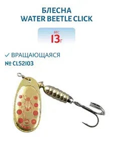Блесна вращающаяся Water Beetle CLICK, вес 13,0 гр, цвет CL52103