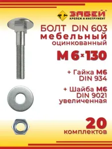 Болт мебельный М6 х 130 мм, DIN 603 оцинкованный + Гайка + Увеличенная шайба, 20 шт