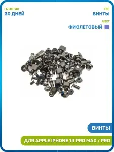 Винты для Apple iPhone 14 Pro / iPhone 14 Pro Max (комплект) фиолетовый