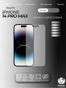 Пленка защитная гидрогелевая для Apple iPhone 14 Pro Max, матовая, на экран,1 шт.