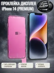 Проклейка IPhone 14 дисплея скотч PREMIUM