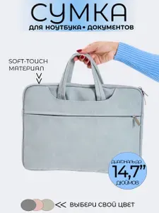 Сумка для ноутбука и документов 14 14", сумка для Макбука (Macbook)