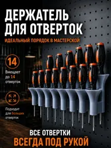 Держатель для отверток настенный на 14 мест, органайзер для отверток