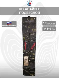 Органайзер Сибтермо для палатки 14 карманов
