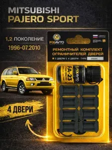 Ремкомплект ограничителей 4 двери Mitsubishi PAJERO SPORT (I-II), Кузова K85 99, KG5 6, KH4 9 - 1996-07.2010. Комплект ремонта фиксаторов Митсубиси Мицубиси Паджеро Спорт. TYPE 14006