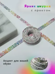 Шнурки белые плоские 140см 8мм с разноцветным принтом для кроссовок и кед