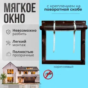 Мягкое окно с креплением на пластиковой поворотной скобе (Коричневая окантовка) 140х205 см