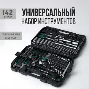 Набор инструментов автомобильный /142 предметов