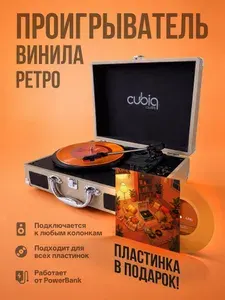 Cubiq. Виниловый проигрыватель для виниловых пластинок