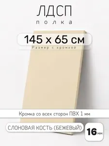 Полка мебельная из ЛДСП 16 мм, бежевая (слоновая кость), 145 х 65 см, с кромкой для шкафа и стеллажа