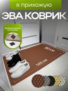 ЭВА ЕВА EVA Коврик под лоток и миску, универсальный ковер придверный в прихожую, ромб 145x80 см