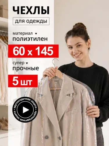 Чехлы для одежды полиэтиленовые высокой плотности 60см*145см, 5 шт, с отверстием для вешалки