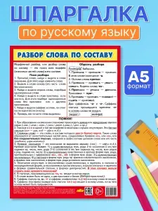 Плакат-шпаргалка по русскому языку Разбор слова по составу 145х200 мм