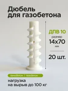 Дюбель для газобетона (20шт.), для пеноблока, пластиковый, винтовой, 14х70мм/М10 ДПВ10