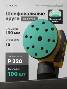Шлифовальные круги 150 мм на липучке P320, 100 шт, 15 отверстий, водостойкая плёночная основа для шлифмашины, дерева и металла / абразивные наждачные диски VOLCA EMERALD