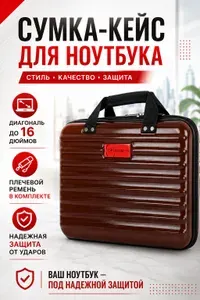 Сумка - кейс для ноутбука противоударный 15.6 - 16 дюймов, коричневый глянцевый. пластиковый,