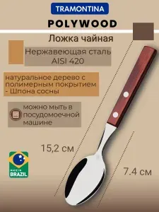 Ложка чайная Tramontina Polywood длина 15.2 см