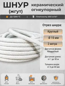 Жгут для печи и камина круглый 15 мм, 2 м, керамический термостойкий