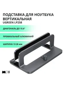 Подставка для ноутбука UGREEN LP258 (20471), вертикальная, для устройств до 15,6", металличесткая, Silver