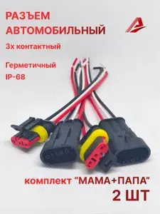Герметичный автомобильный разъем 3 pin (3 контакта) с проводами 15 см, комплект папа+мама, влагозащита IP65, 2 шт.