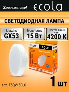 Лампочка светодиодная GX53 Ecola Таблетка, 15 Вт, 4200К Нейтральный белый свет, лампочка 1 шт. матовая LED T5QV15ELC