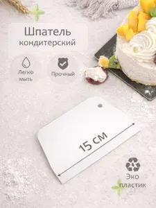 Шпатель кондитерский пластиковый /трапеция/ 15.5см