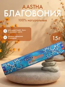 Благовония Satya Aastha, Сатья Ааштха, ароматические палочки, индийские, для дома, медитации, 15 г