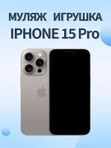 Муляж iPhone 15 Pro/ макет копия айфона/ белый